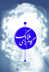 گام های ملائک